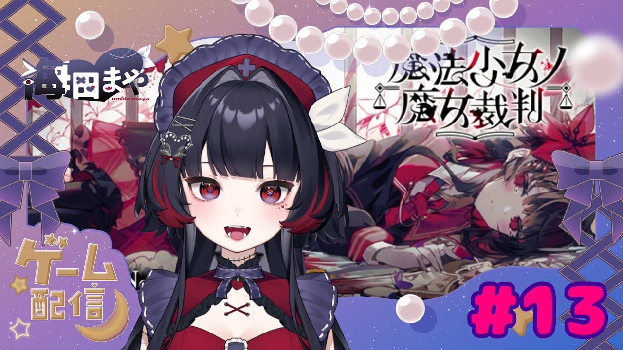 まのさば♯１３【魔法少女ノ魔女裁判】海田まや