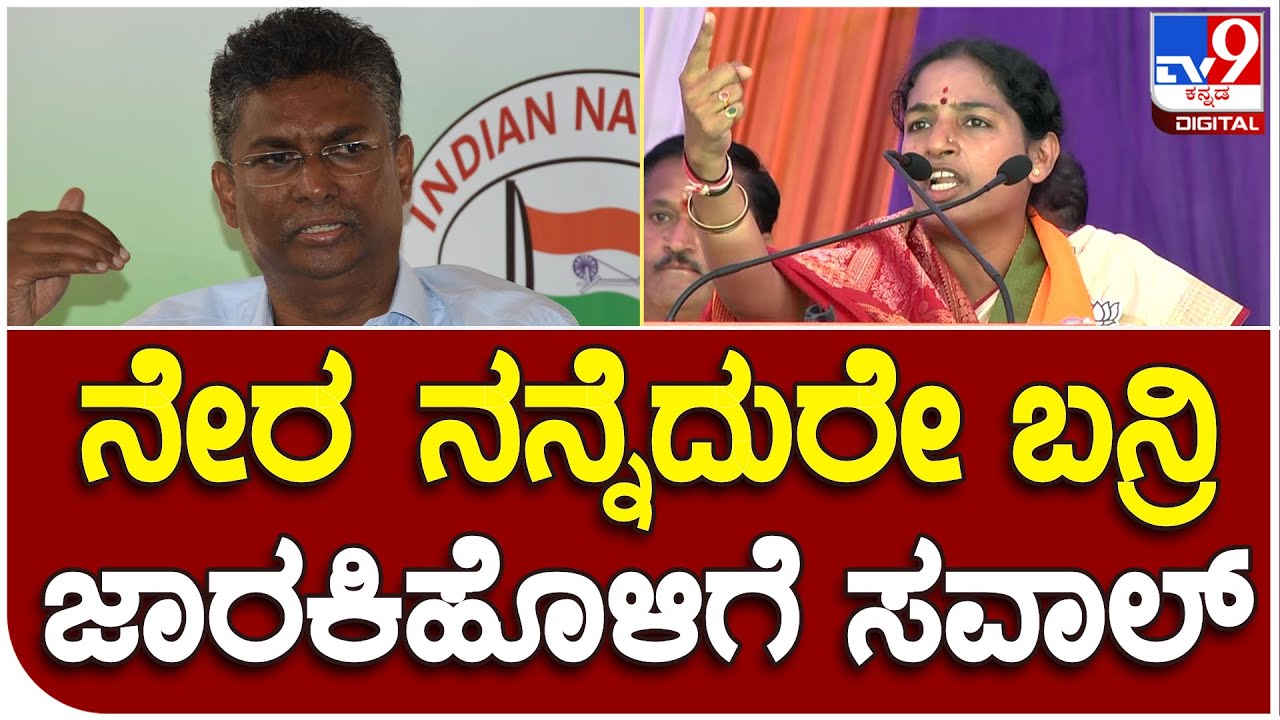 Ratna Mamani : ಪರೋಕ್ಷವಾಗಿ ಅಲ್ಲ.. ನೇರವಾಗಿ ನನ್ನ ಎದುರಿಸಿ ಸತೀಶ್​ ಜಾರಕಿಹೊಳಿಗೆ ಸವಾಲ್  |#TV9B