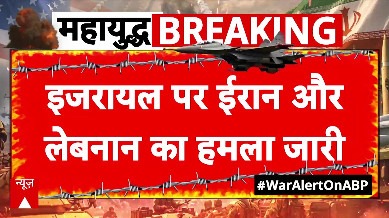 Iran Israel US War Updates : इजरायल पर लेबनान-ईरान का हमला जारी | Netanyahu | Khamenei | Trump