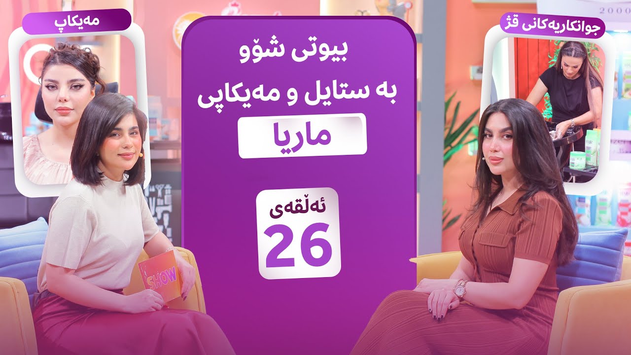 Beauty Show - Alqay 26 | سومەیە کۆتا پڕۆگرام پێشکەش دەکات لەگەڵ ماریای مەیکەپ ئارتێست