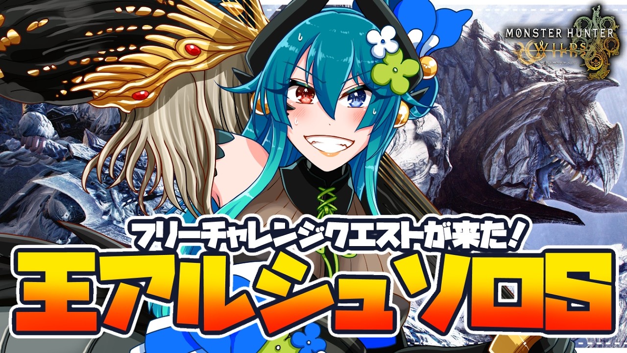 【モンハンワイルズ参加型】王アルシュのフリチャレでソロＳとりたいカリピスト【 狩猟笛  / VTuber 】