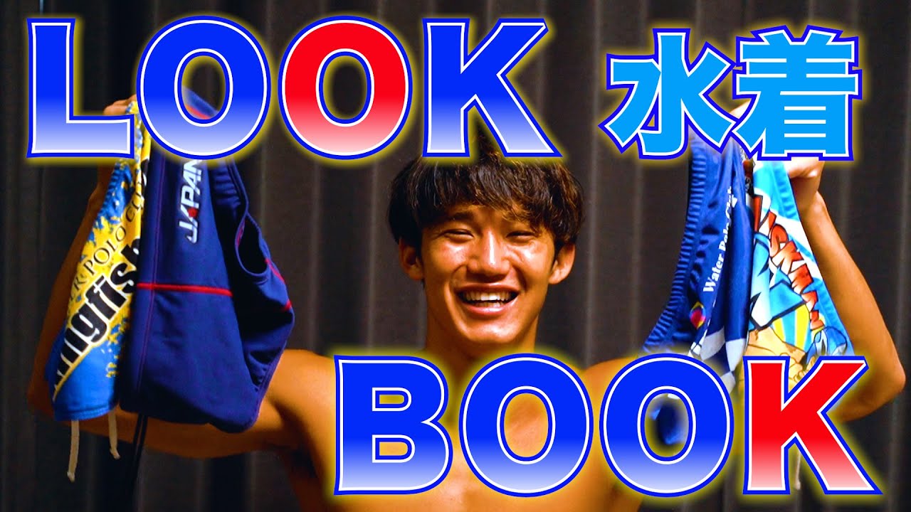 【LOOK BOOK】水着でLOOK BOOK！！