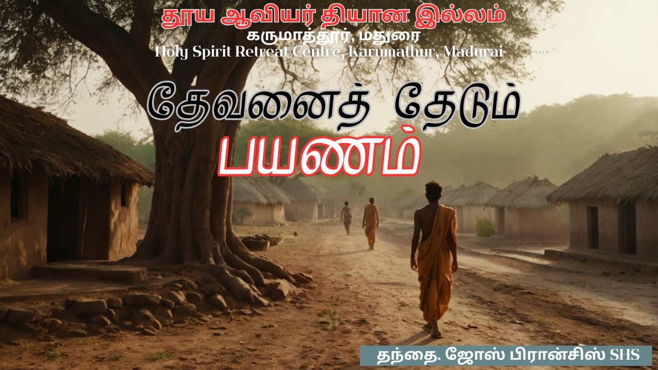 தேவனைத் தேடும் பயணம் | தந்தை. ஜோஸ் பிரான்சிஸ் SHS | (9/1/2026)