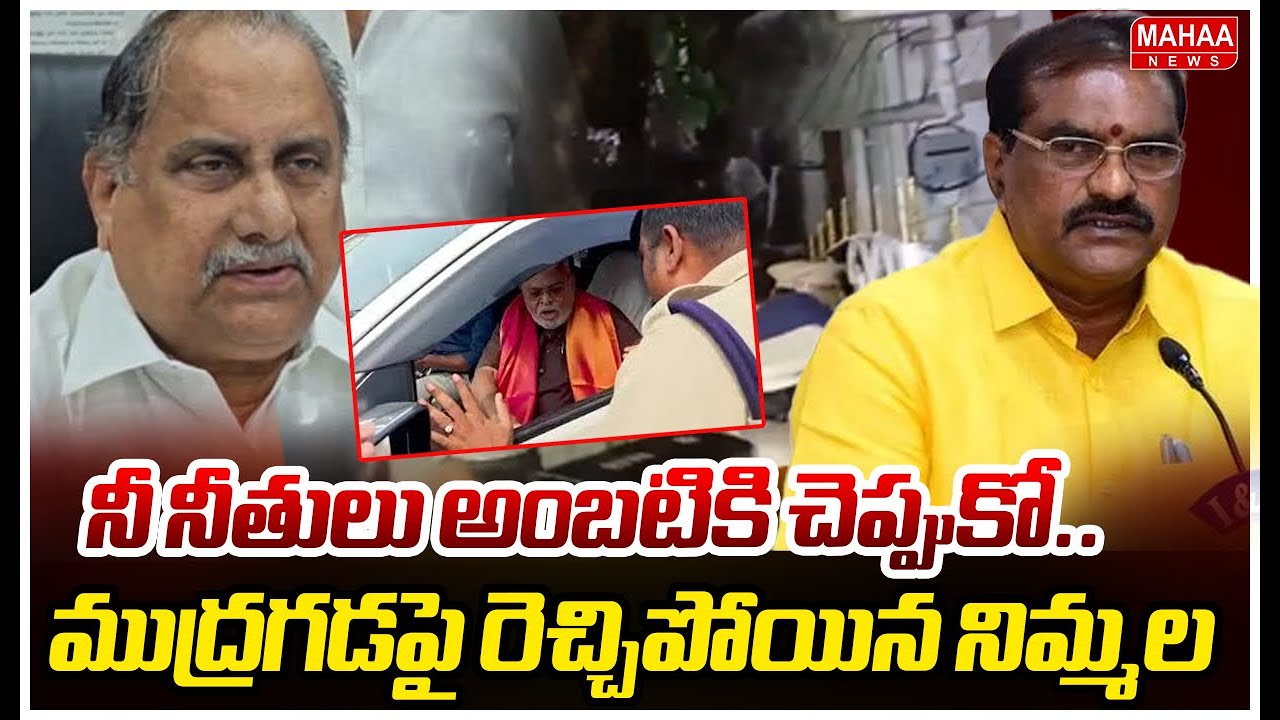 నీ నీతులు అంబటికి చెప్పుకో..ముద్రగడపై రెచ్చిపోయిన నిమ్మల | Nimmala Ramanaidu Fire On Mudragada