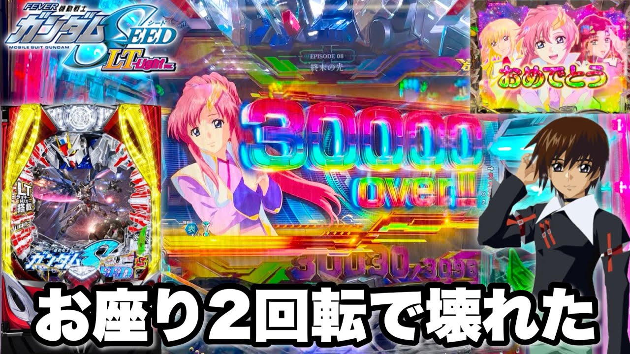 新台【Pフィーバー機動戦士ガンダムSEED LT-Light ver.】お座り2回転で壊れた パチンコ実践#1335