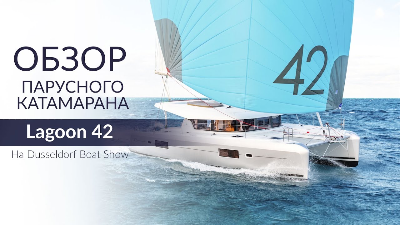 Lagoon 42 2016 (Лагун 42). Обзор нового катамарана верфи Lagoon.