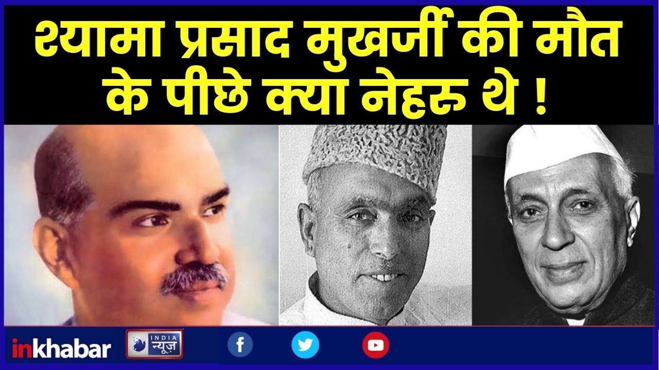Shyama Prasad Mukherjee Death Mystery, Was Nehru behind the death of Shyama Prasad Mukherjee?
