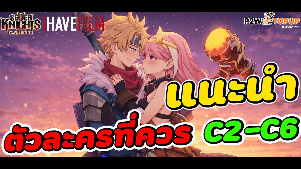 Seven Knights RE:BIRTH : แนะนำตัวละครตัวไหน ควรไป C2-C6 บ้าง ฉบับสายฟรี+งบน้อย