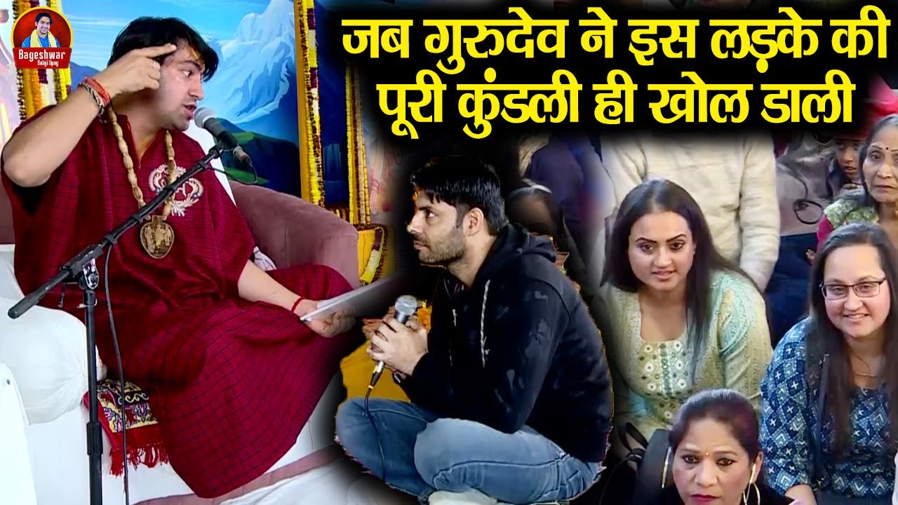 जब गुरुदेव ने इस लड़के की पूरी कुंडली ही खोल डाली ~!!~ Bageshwar Dham Sarkar | महा दिव्य दरबार