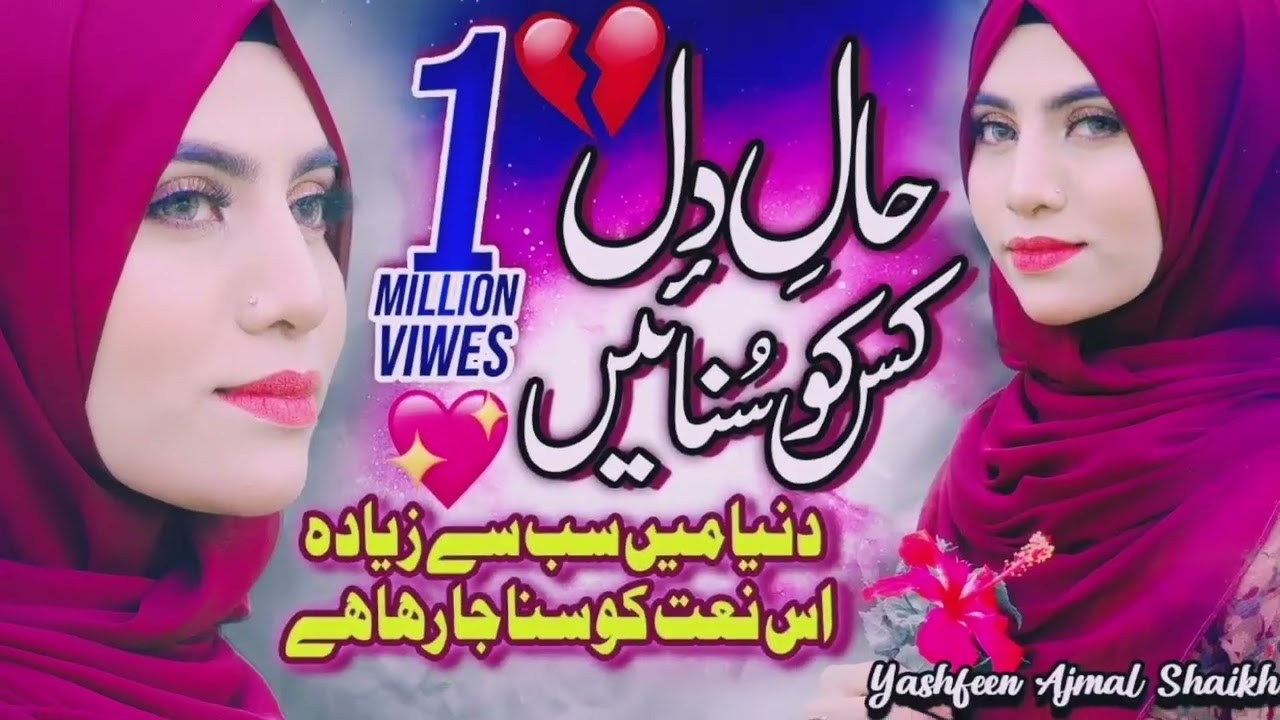 New Naat Sharif 2026 - Haal e Dil Kis Ko Sunaen - Yashfeen Ajmal - Official Video HQ Studio