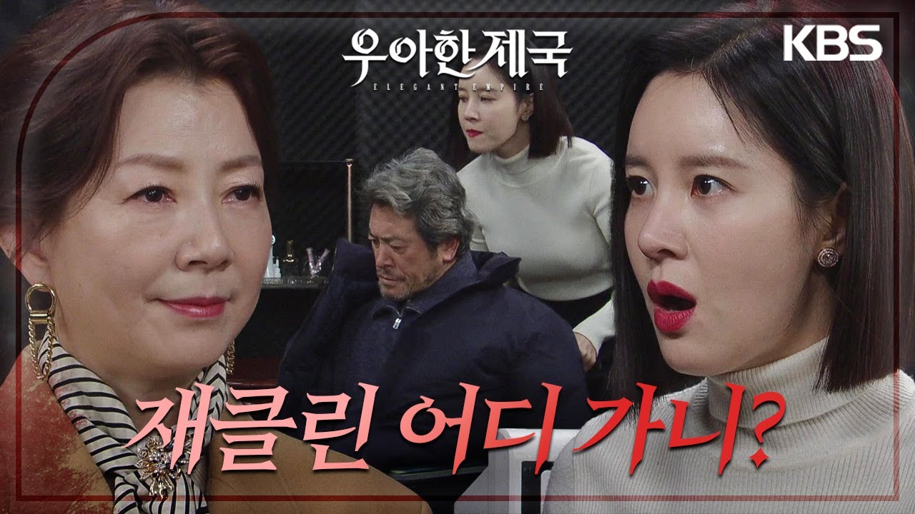 남경읍의 탈출을 도우려다 김서라에게 들키고만 손성윤, 정신병원에 강제 입원되는데&middot;&middot;. [우아한 제국] | KBS 231213 방송