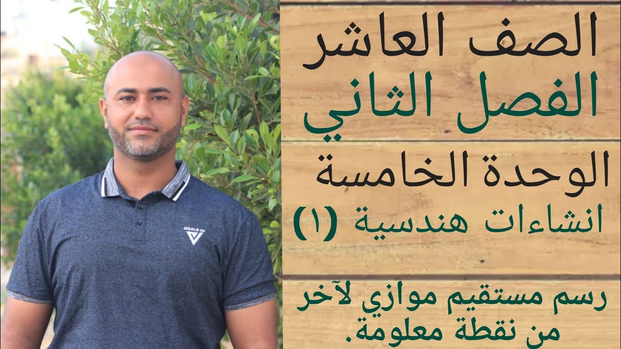 العاشر :انشاءات هندسية(١)