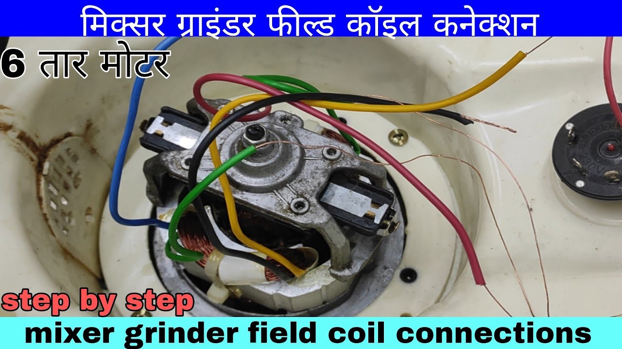 मिक्सर ग्राइंडर फील्ड कॉइल को कैसे कनेक्ट करें/how to connection mixer grinder field coil
