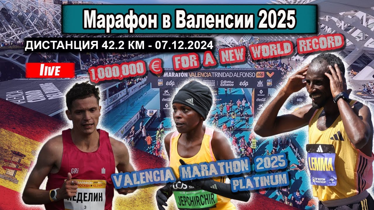 ВАЛЕНСИЙСКИЙ МАРАФОН 2025 || Valencia Marathon. Прямой эфир из Испании 07.12.2025