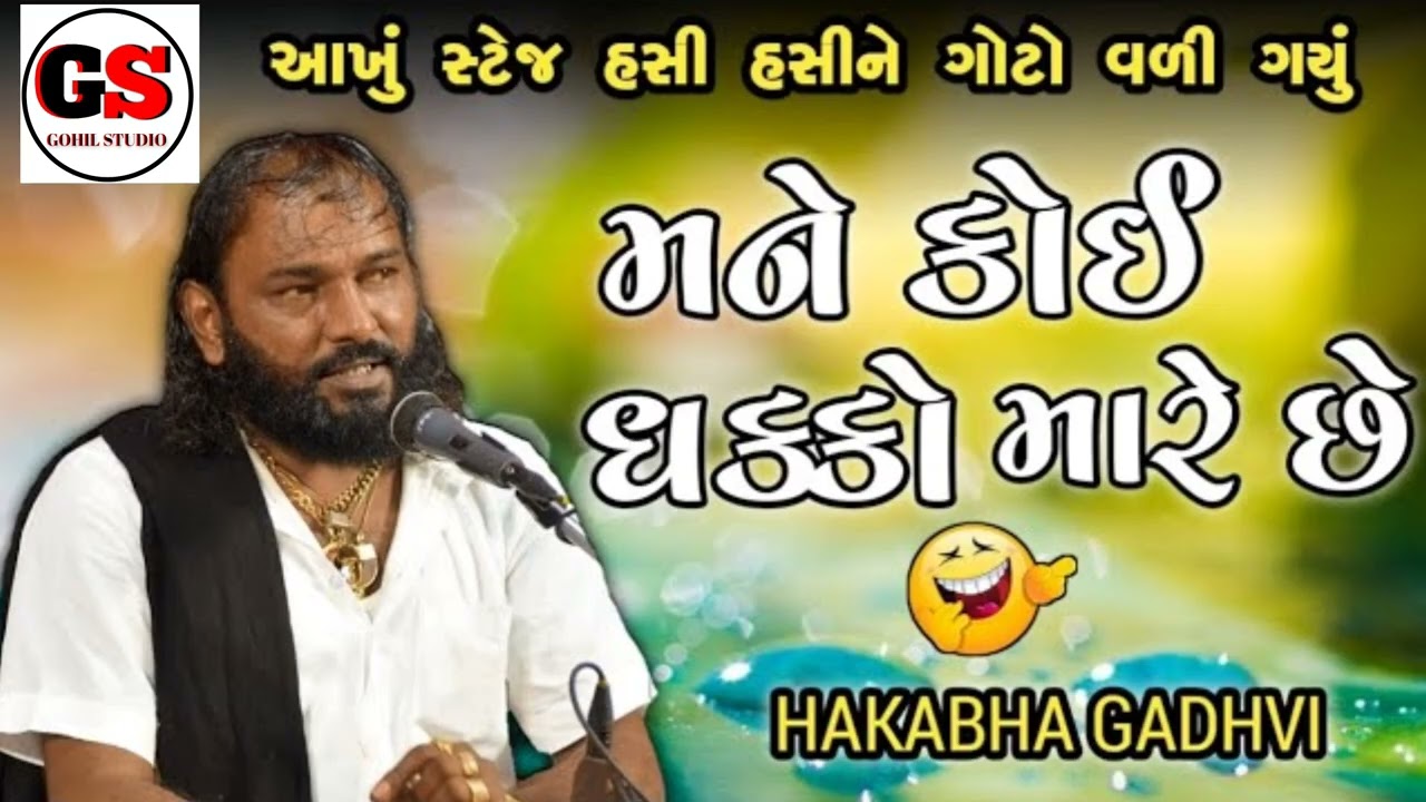 હકાભા ગઢવી નવી કોમેડી 2026 | Hakabha Gadhvi Comedy 2026 | Gohil studio Vinchhiya