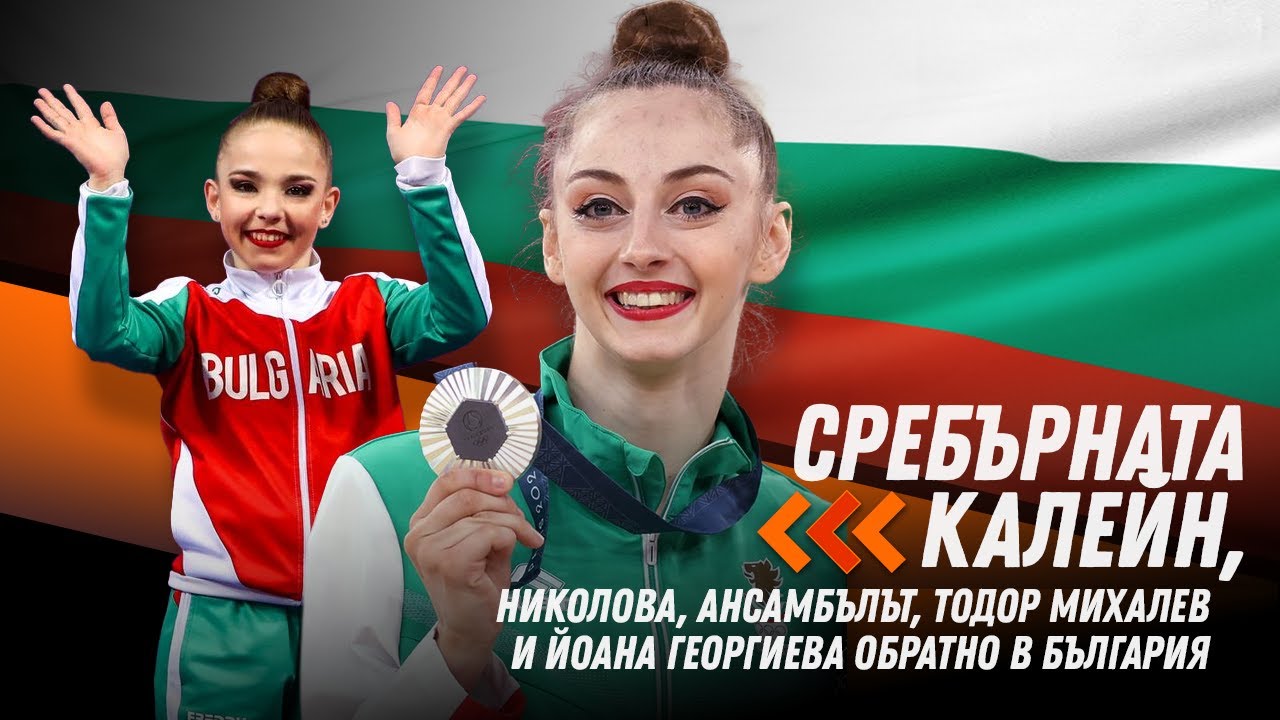 Сребърната медалистка Боряна Калейн,Стилияна Николова и момичетата от ансамбъла се завръщат от Париж