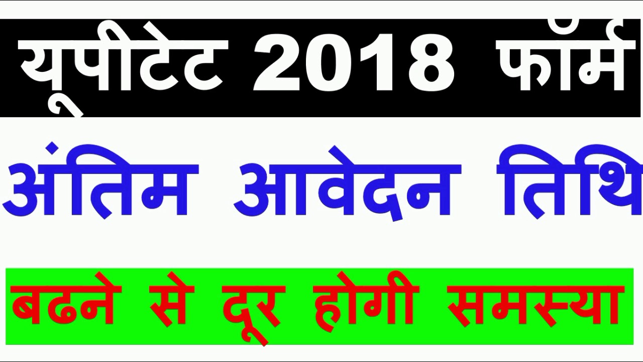 UPTET 2018 Form Registration Date