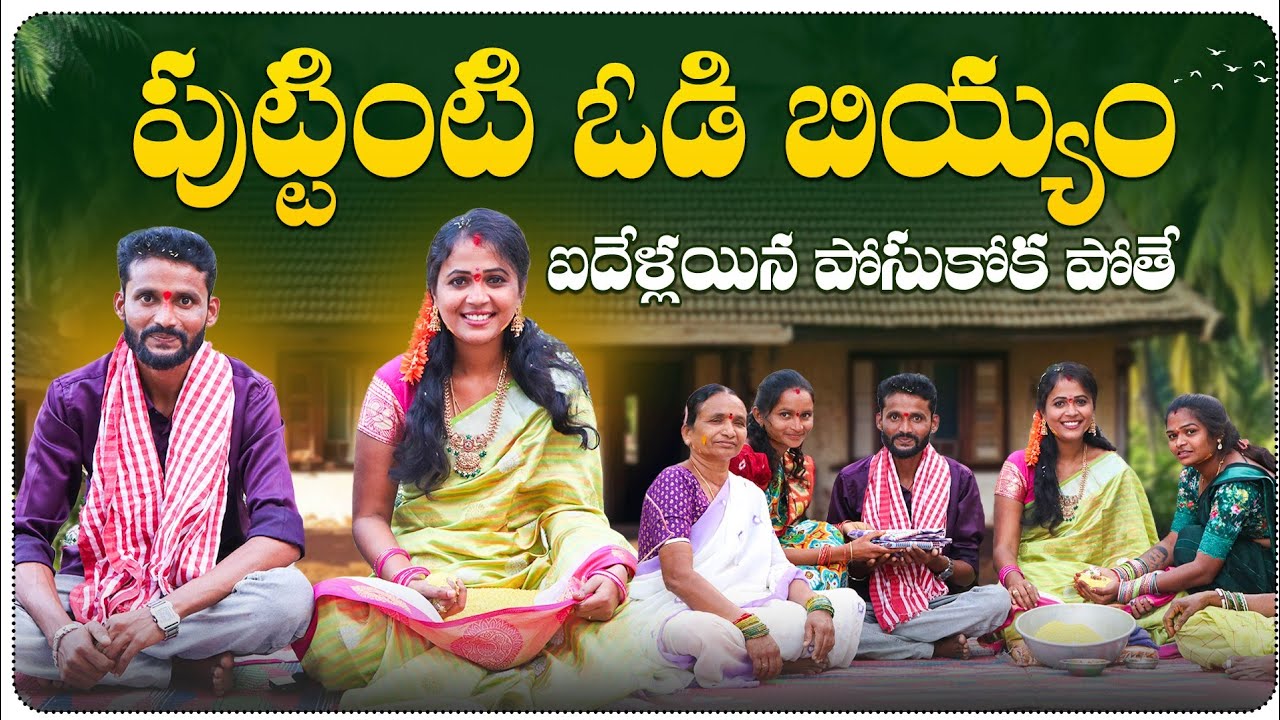 పుట్టింటి ఓడి బియ్యం||puttinti ODI BM||village sentiment||Shiva Rajini||manappalle Shiva||village