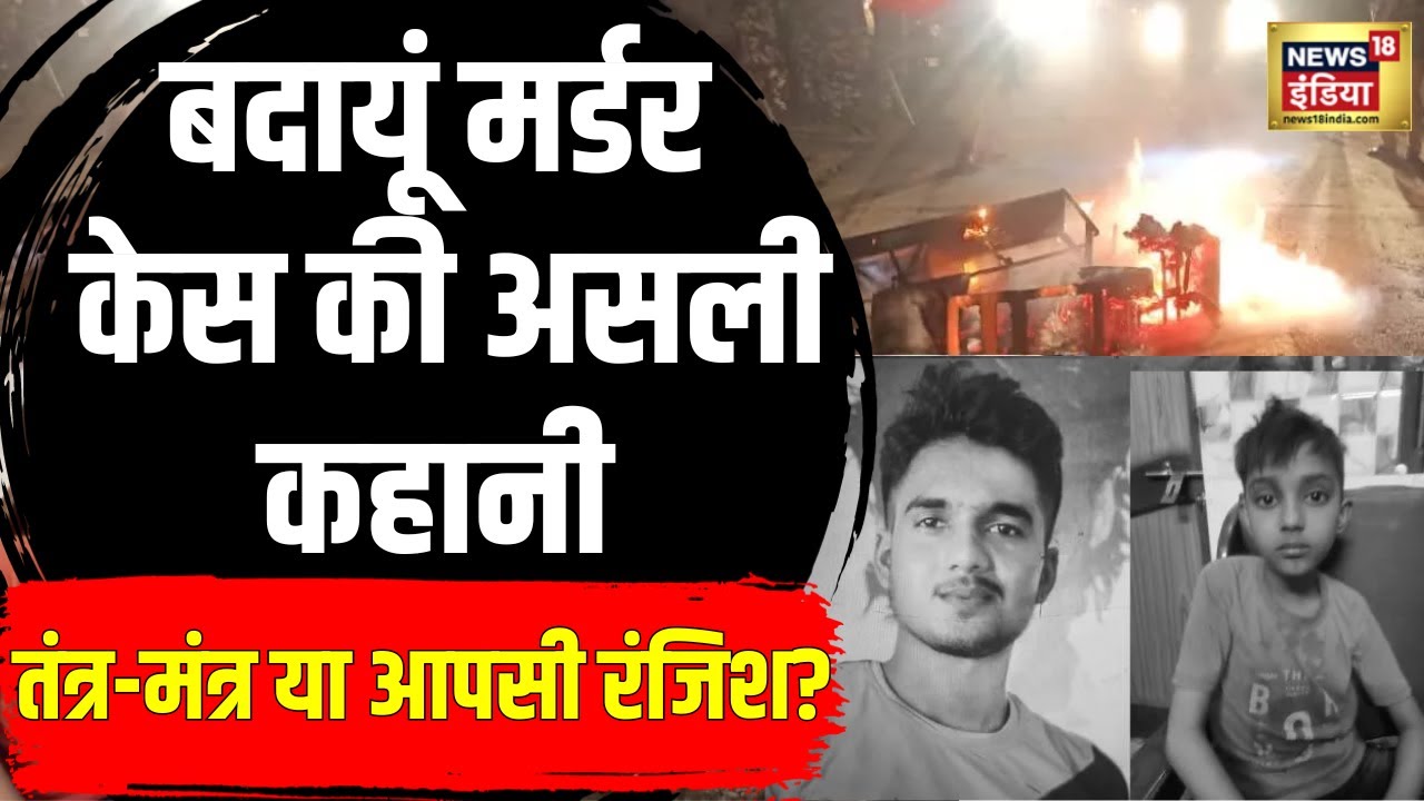 Badaun Double Murder: घर में थे 3 बच्चे, 2 का हो गया कत्ल, बदायूं मर्डर केस की असली कहानी | N18V