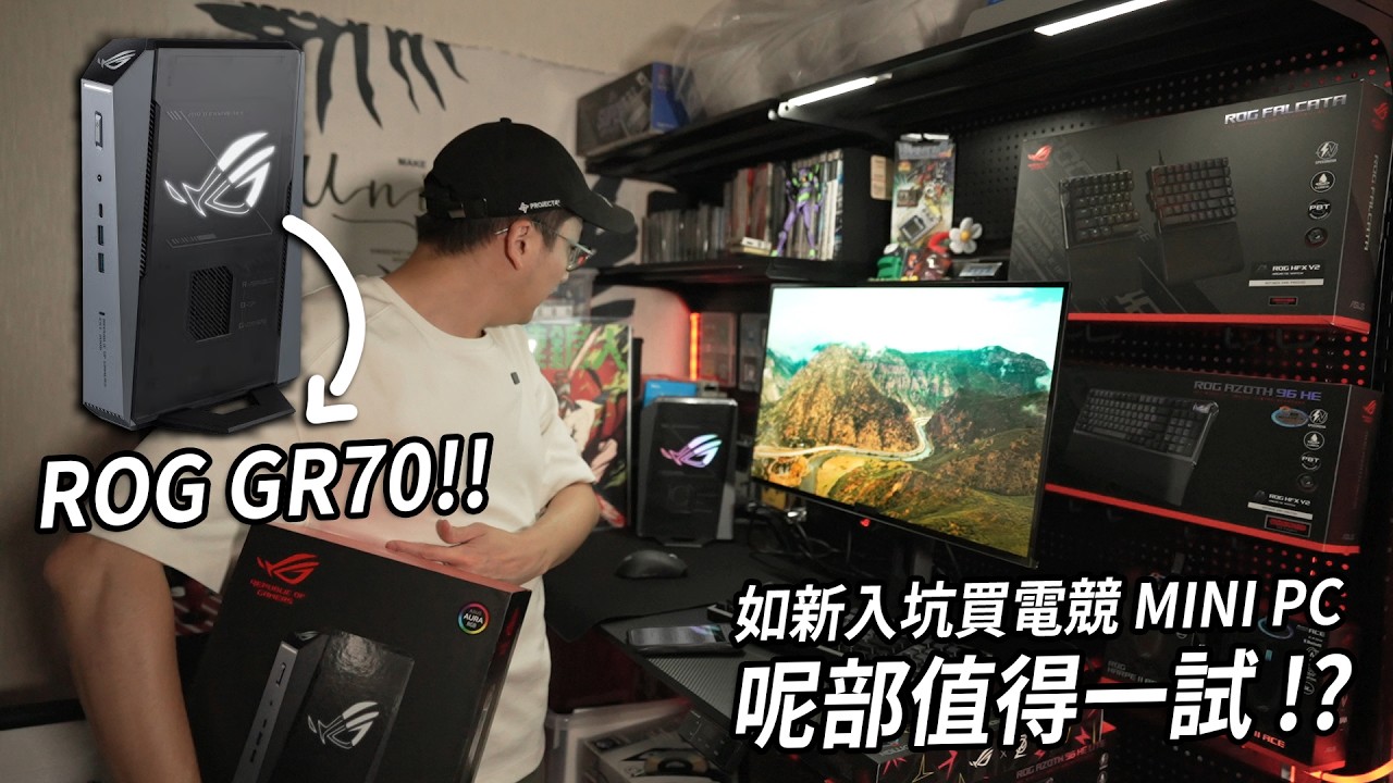 不靠信仰【ASUS ROG GR70】新入坑電競 MINI PC？呢部值得一試 !!? | 電玩一族