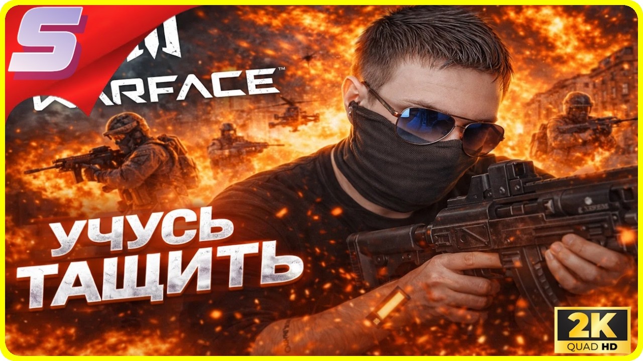 Warface ➤ ИГРОК MMORPG ➤УЧИТСЯ ИГРАТЬ НА РМ )  (1440P)
