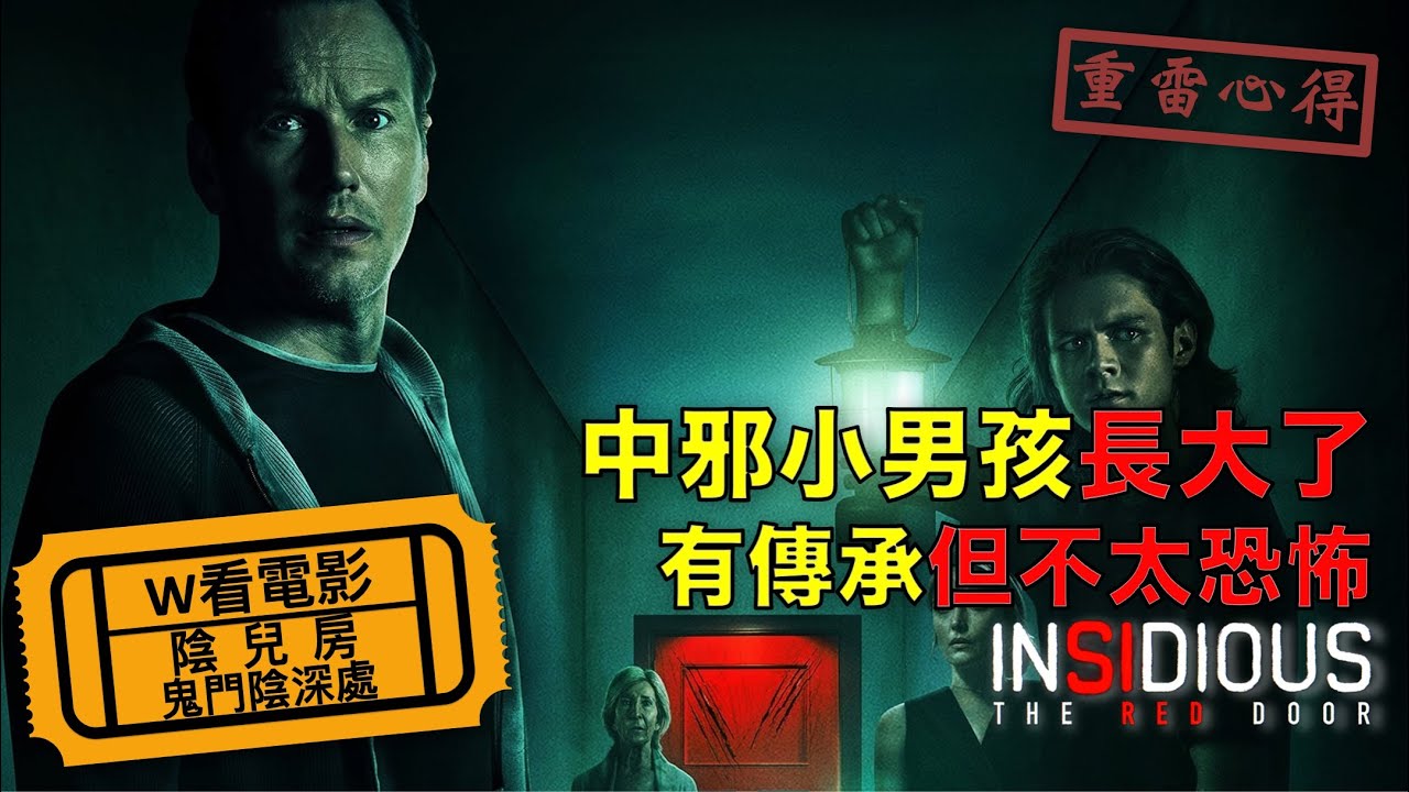 W看電影_陰兒房：鬼門陰深處(Insidious: The Red Door, 兒凶：血色大門)_重雷心得