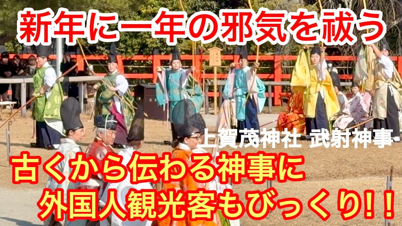 2026年1月16日 古くから伝わる神事に外国人観光客もびっくり‼️新年に一年の邪気を祓う世界遺産上賀茂神社【武射神事】Kamigamo Shrine, Kyoto