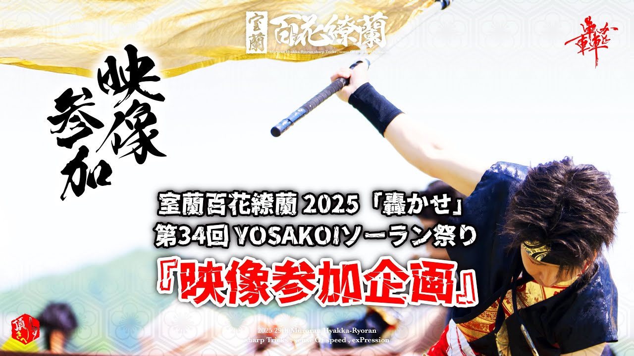 【公式】室蘭百花繚蘭 2025 - 映像参加企画PV