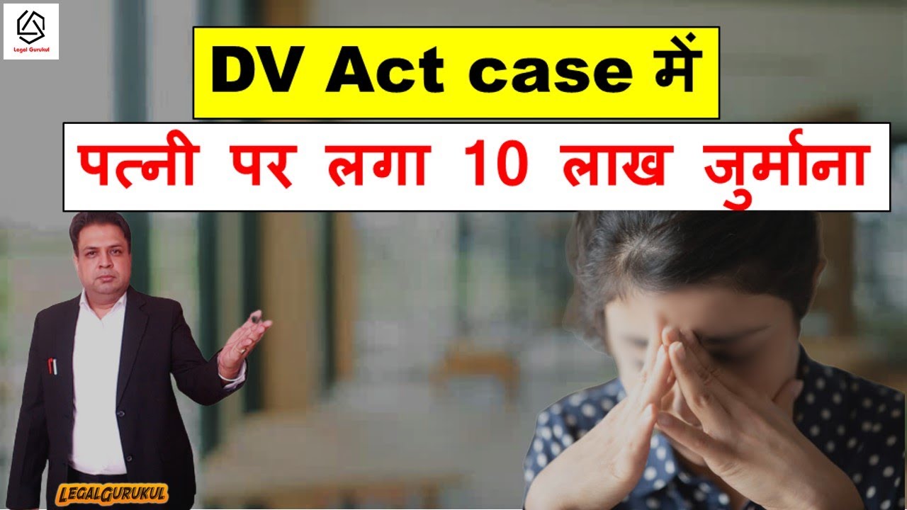 DV Case में पत्नी पर लगा 10 लाख का Fine | False DV Case Fine on Wife | DV act Latest Judgement