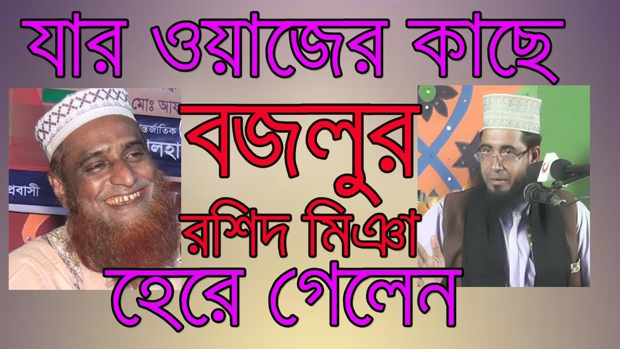 যার ওয়াজের কাছে,বজলুুর রশিদ মিঞা,হেরে গেলেন/Bangla Waz 2017 by Abdul Aziz Zihadi /Bazlur Rashid Miya
