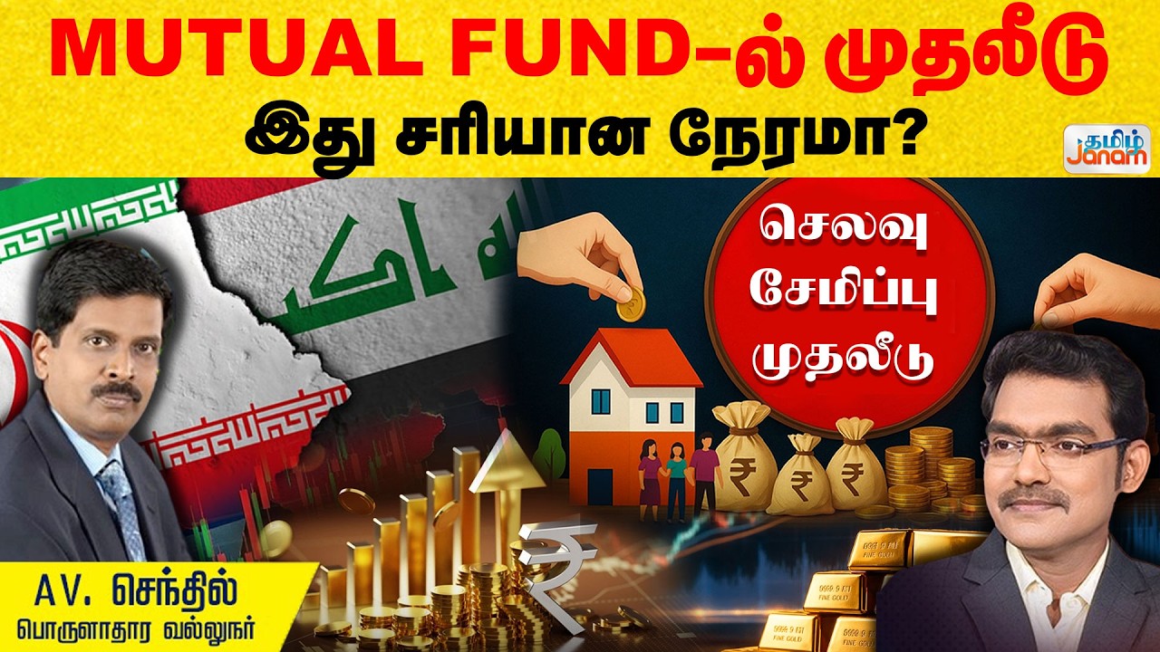 MUTUAL FUND - ல் முதலீடு செய்ய இது சரியான நேரமா?  | Tamil Janam
