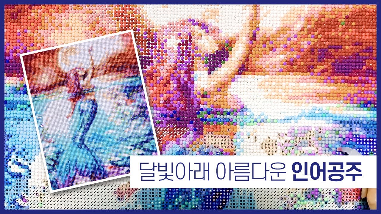 [취미생활/보석십자수] 달빛아래 반짝반짝 빛나는 인어공주(feat.타임랩스+2배속)