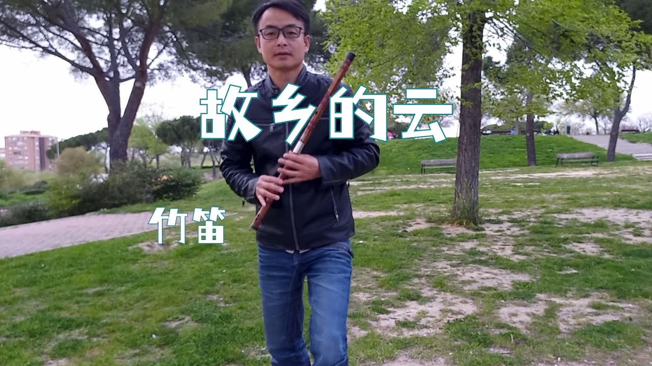 公园笛子吹奏费翔文章经典歌曲《故乡的云》Bamboo Flute plays 