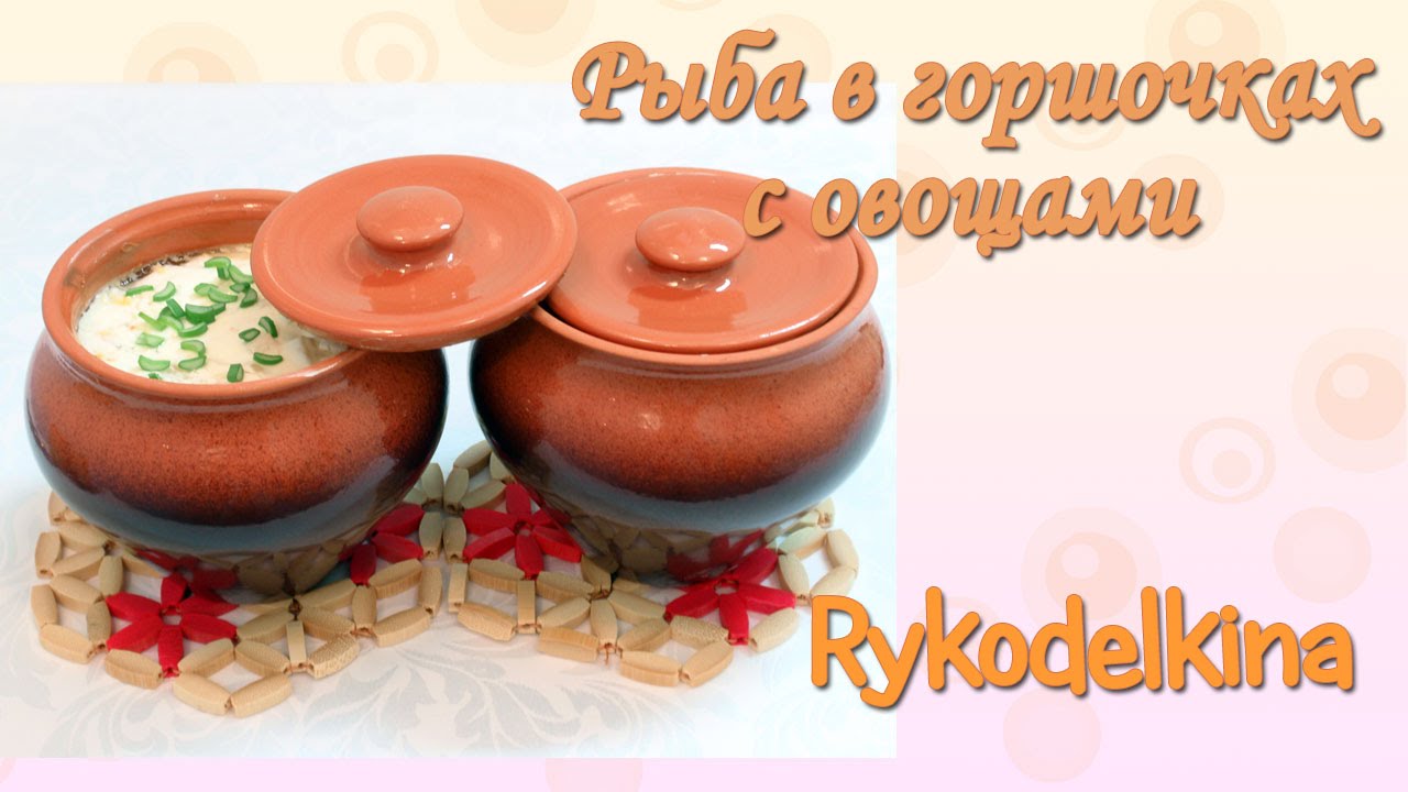 Рыба в горшочках с овощами
