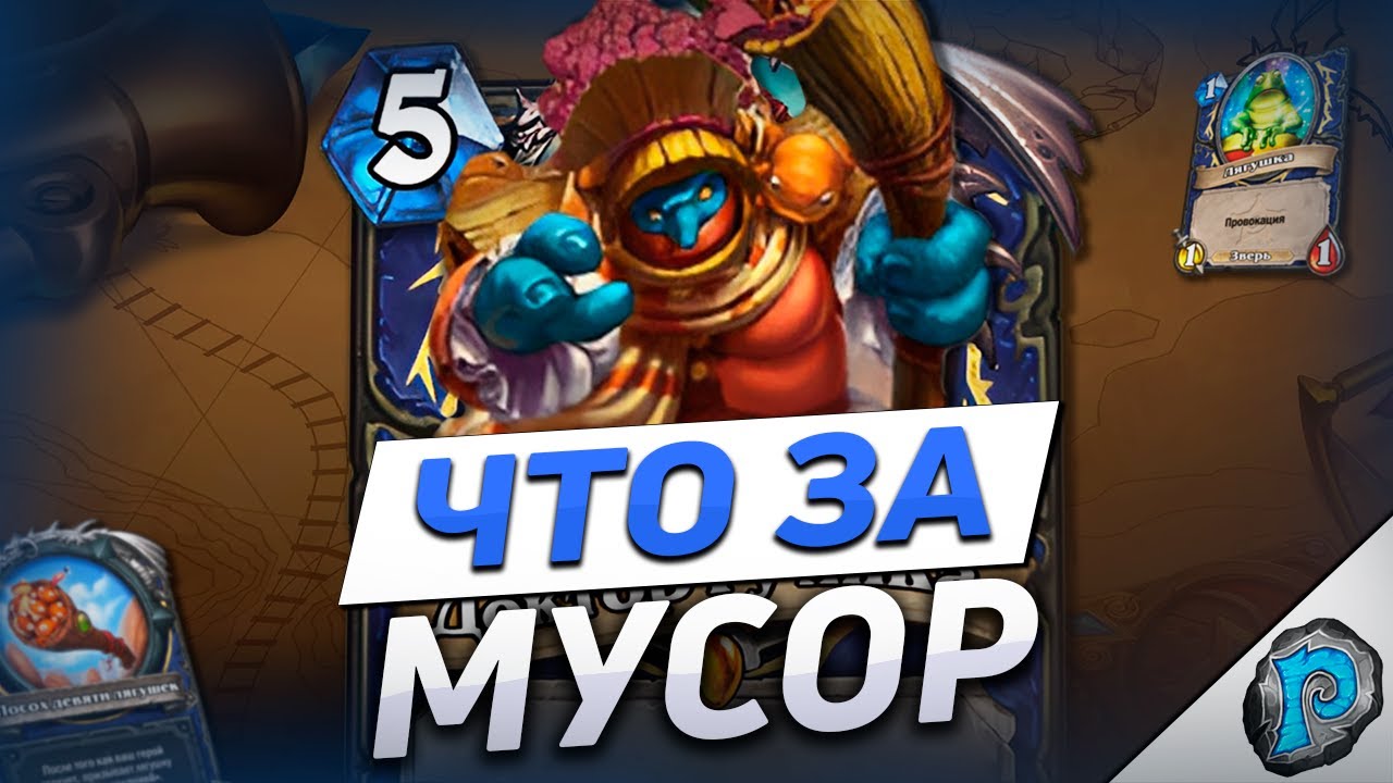 🐸 ЖАБКИ ЖАБКИ ЖАБКИ | Обзор карт #7 | Hearthstone - Бесплодные Земли