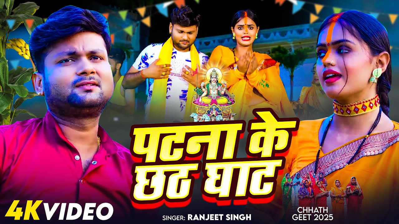 VIDEO - पटना के छठ घाट | Ranjeet  Singh | Patana Ke chhath ghat - #Chhath Puja