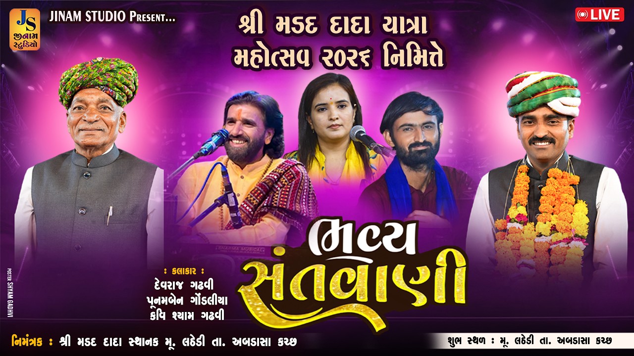 Live : ભવ્ય સંતવાણી | દેવરાજ ગઢવી, પુનમ ગોંડલિયા,  કવિ શ્યામ ગઢવી | લઠેડી કચ્છ | Jinam Studio