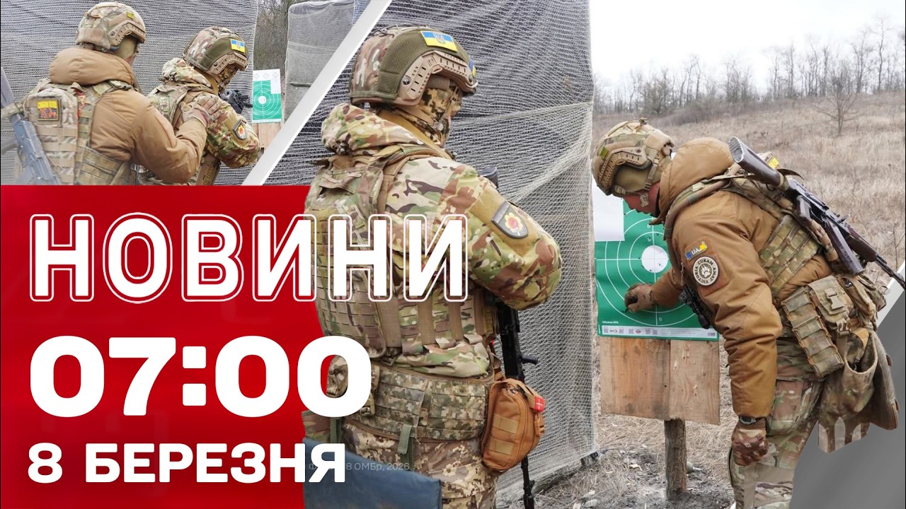 Новини 7:00 8 БЕРЕЗНЯ. НІЧНІ ВИБУХИ в Харкові! Удари по ІРАНУ та загроза ПОТОПУ?!