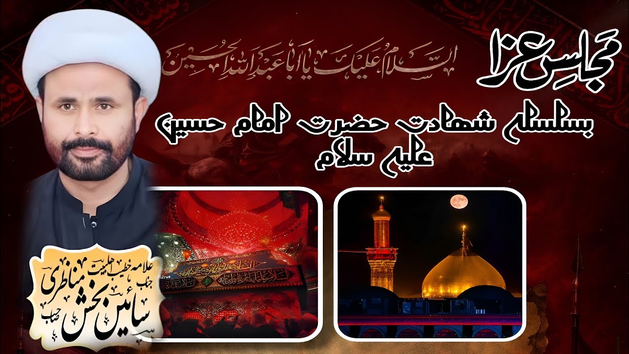مولانا سائین بخش مناظری صاحب | بمقام۔ درگاھ کورل شاہ بخاری گاؤن نمورو نزد بھرکن |