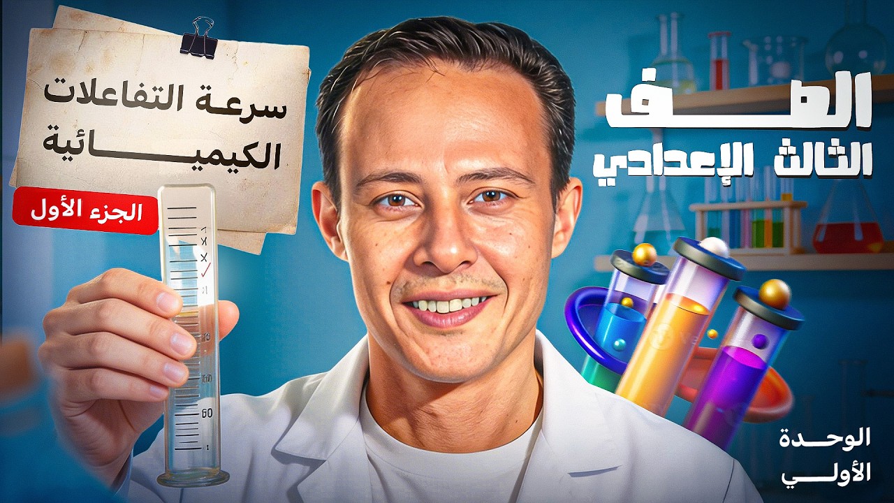 💥 أقوى شرح سرعة التفاعلات الكيميائية | علوم 3 إعدادي الترم التاني 2026