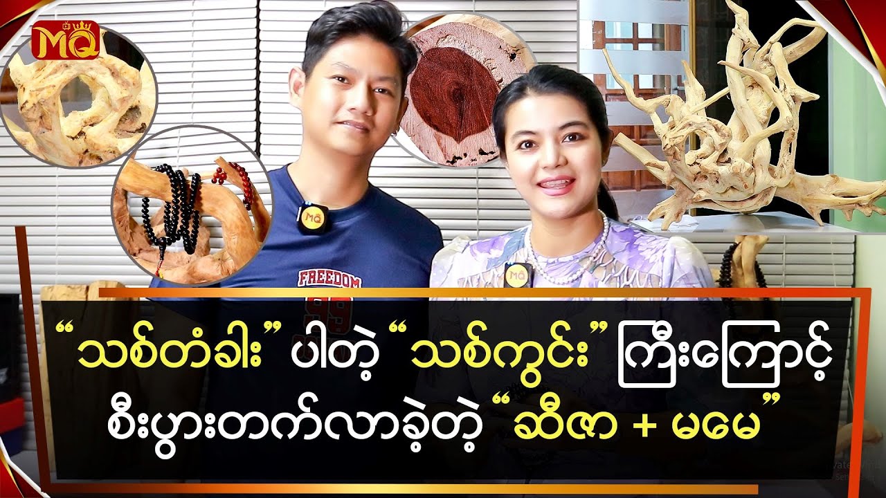 သစ်တံခါးပါတဲ့ သစ်ကွင်းကြီးကြောင့်စီးပွားတက်လာခဲ့တဲ့ 