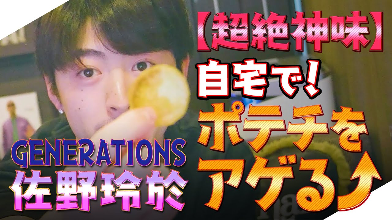 【ジェネハウス】GENERATIONS佐野玲於がポテトチップス作りに挑戦!!