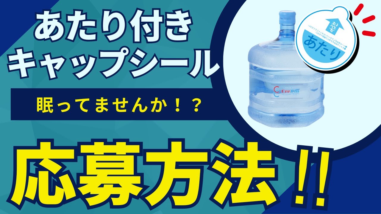 【まるわかりアニメ】　あたり付きキャップシール応募方法のご紹介！｜クリクラ南九州