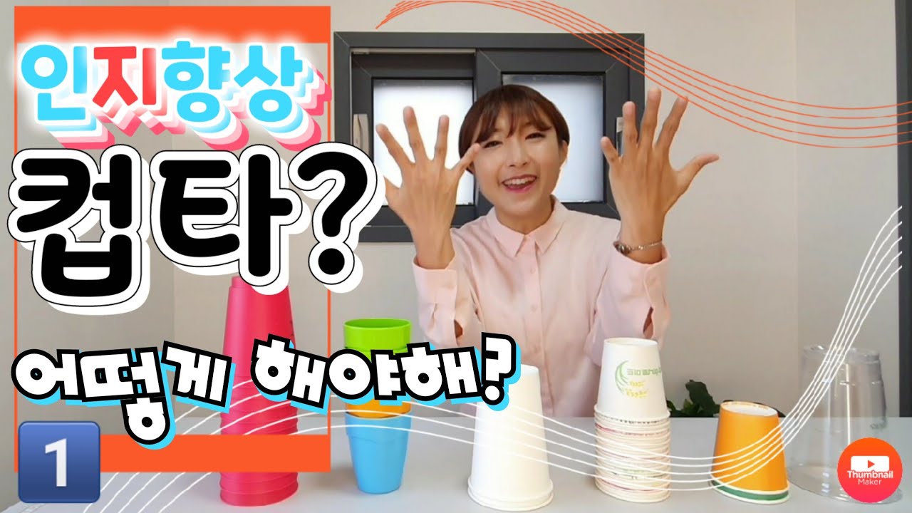 이수연 강사의 인지향상 컵타-  '뇌 건강 컵타교실' 1