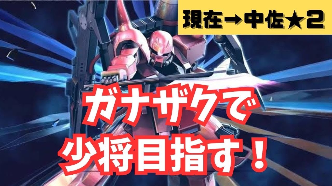 今日から9000コスト【マキオン】ガナザクで少将目指す！マキオン配信！気軽にコメントしてね！