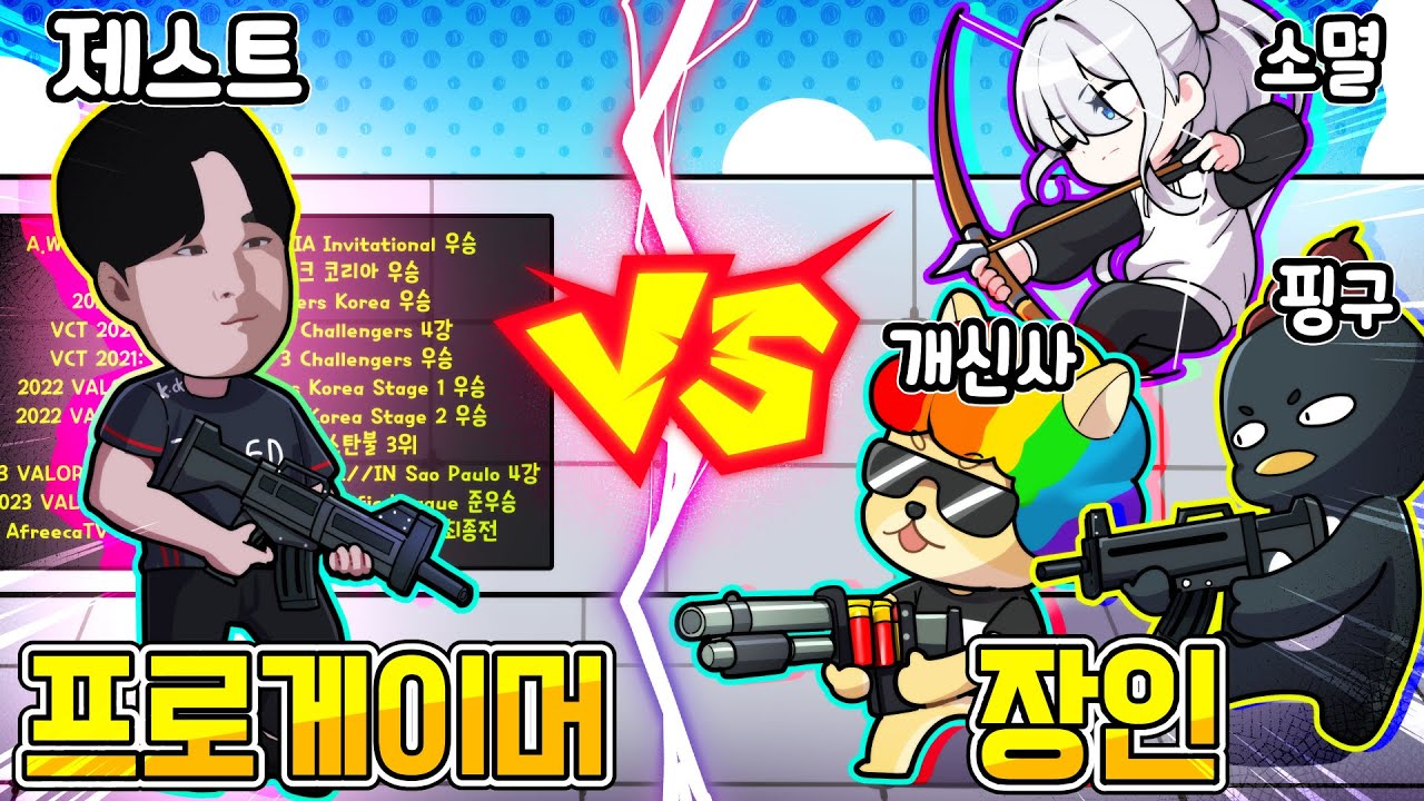 🥊프로게이머 vs 이핑구, 개신사, 소멸🥊 라이벌 고수들의 대결..? 과연 최후의 승자는!?
