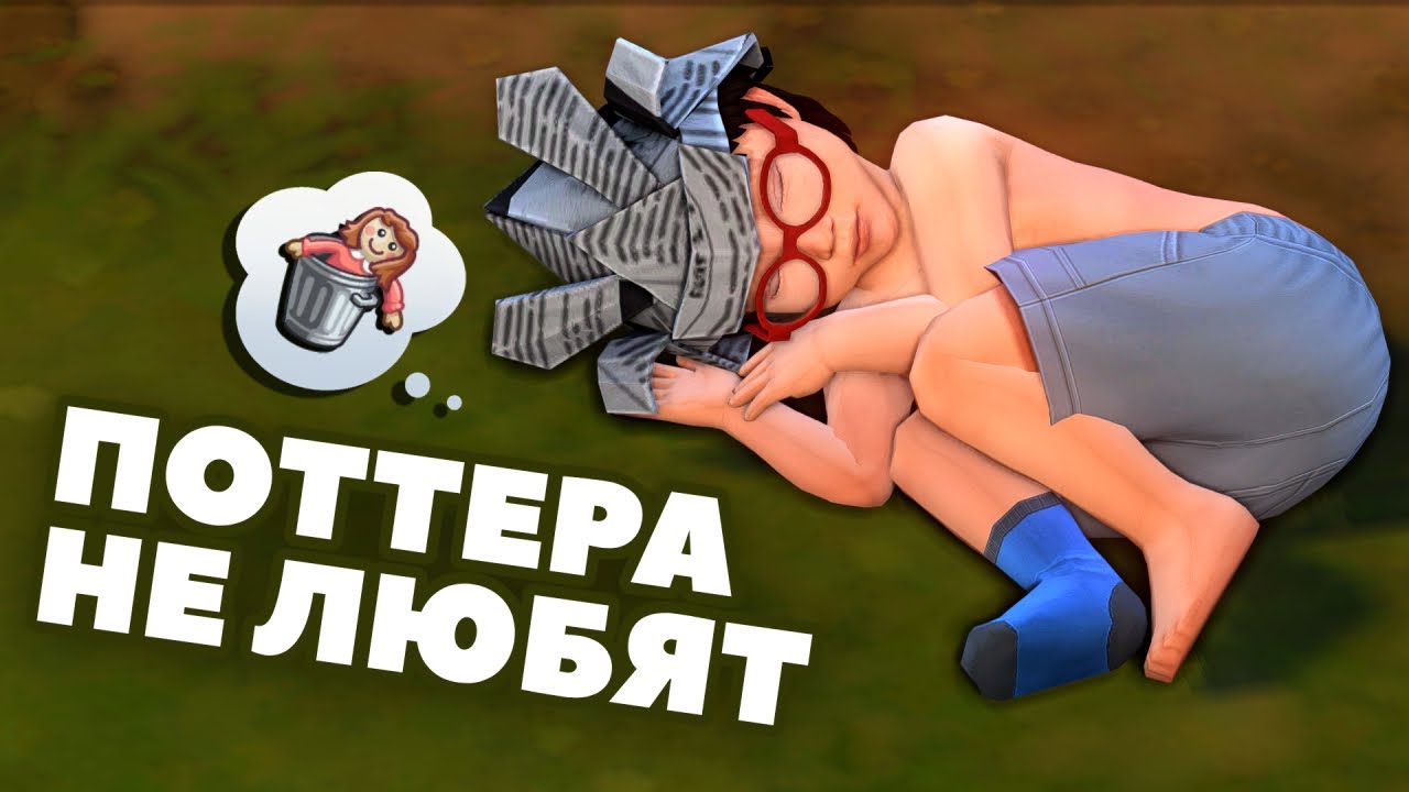 Гарри против Дадли: кто выживет в семье Дурслей? | Чулан Поттера #2 | Симс 4