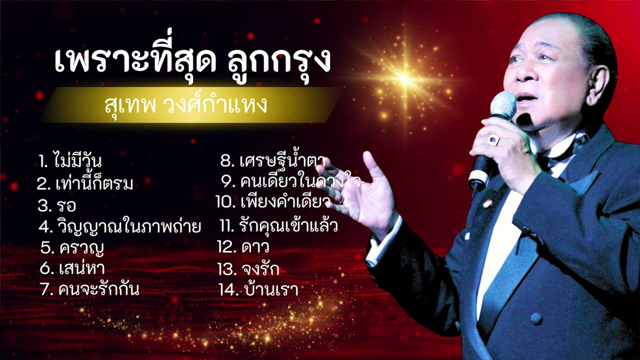 อมตะลูกกรุง ฮิตตลอดกาล-สุเทพ วงศ์กำแหง lMusicLongPlay