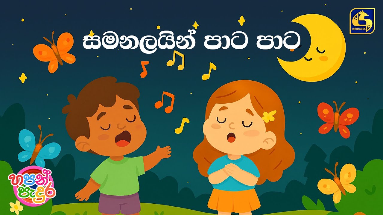 Samanalayin Pata Pata (සමනලයින් පාට පාට) - Jananga Sadewni | Hapan Padura | EBC Music