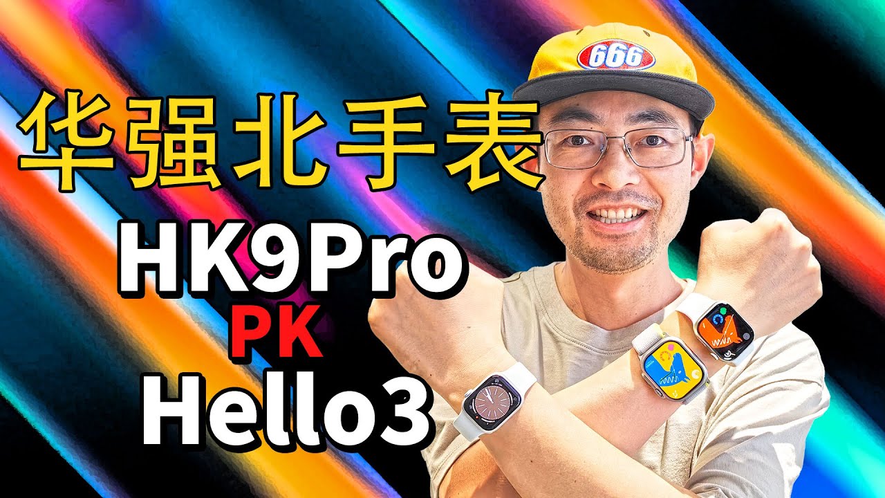 华强北手表Hello3 HK9PRO对比原版apple watch